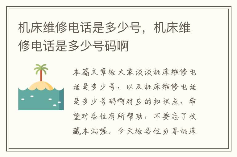 机床维修电话是多少号,机床维修电话是多少号码啊