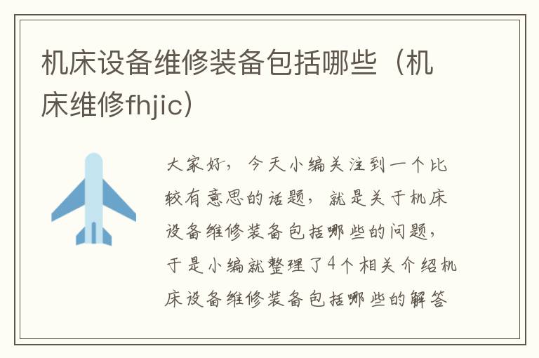 机床设备维修装备包括哪些(机床维修fhjic)