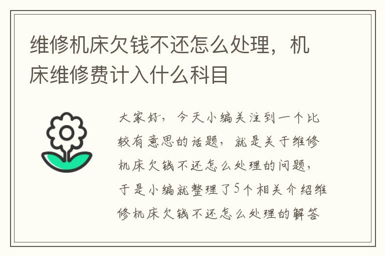 维修机床欠钱不还怎么处理,机床维修费计入什么科目