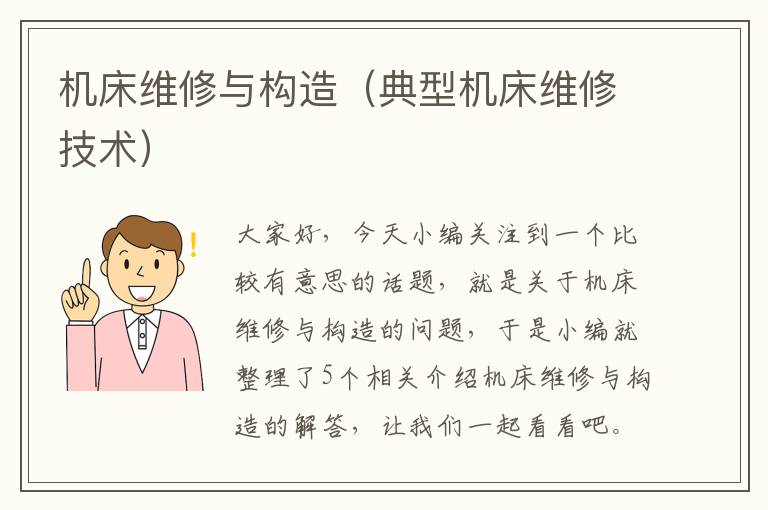 机床维修与构造（典型机床维修技术）