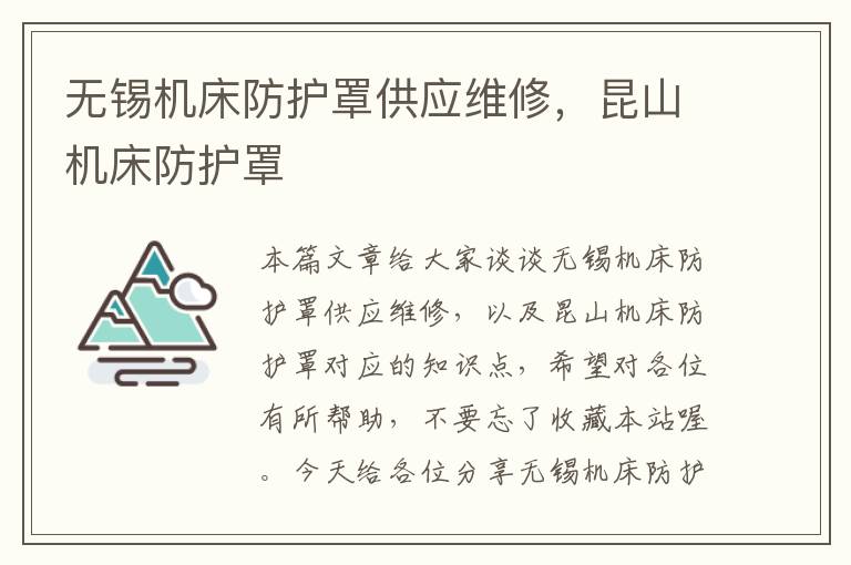 无锡机床防护罩供应维修,昆山机床防护罩