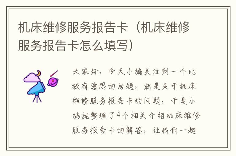 机床维修服务报告卡(机床维修服务报告卡怎么填写)