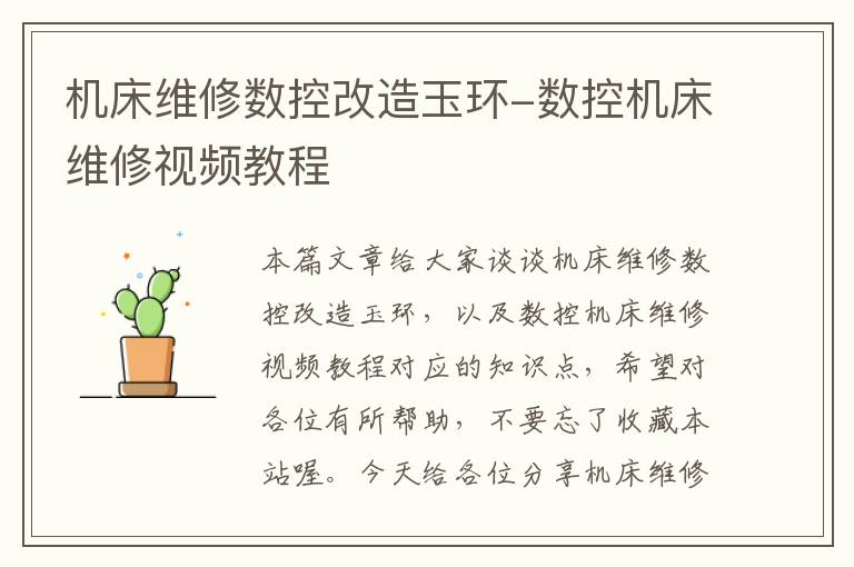 机床维修数控改造玉环-数控机床维修视频教程