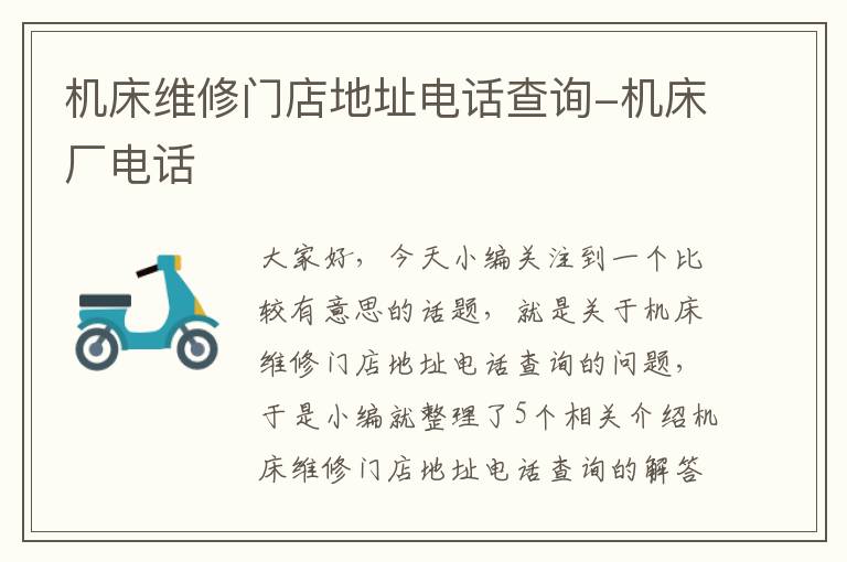 机床维修门店地址电话查询-机床厂电话
