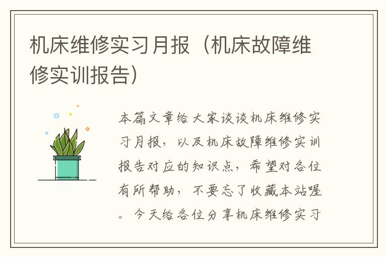 机床维修实习月报(机床故障维修实训报告)