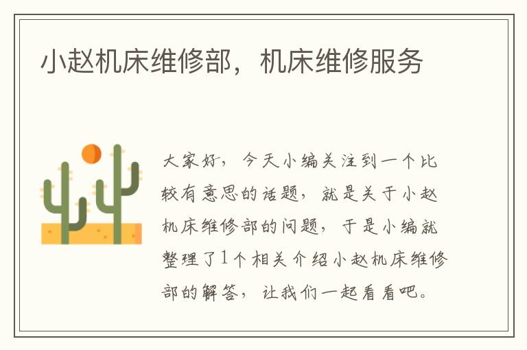 小赵机床维修部,机床维修服务