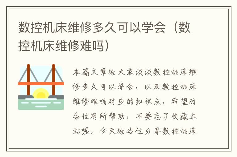 数控机床维修多久可以学会(数控机床维修难吗)