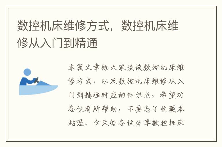 数控机床维修方式,数控机床维修从入门到精通