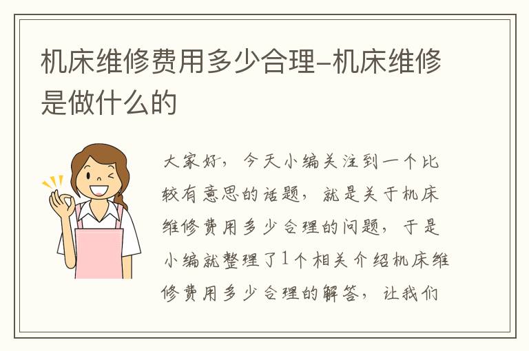 机床维修费用多少合理-机床维修是做什么的