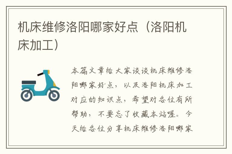 机床维修洛阳哪家好点(洛阳机床加工)