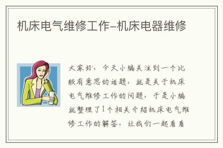 机床电气维修工作-机床电器维修