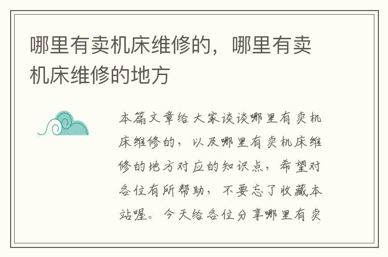 哪里有卖机床维修的,哪里有卖机床维修的地方