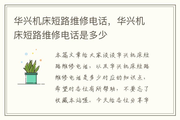 华兴机床短路维修电话,华兴机床短路维修电话是多少