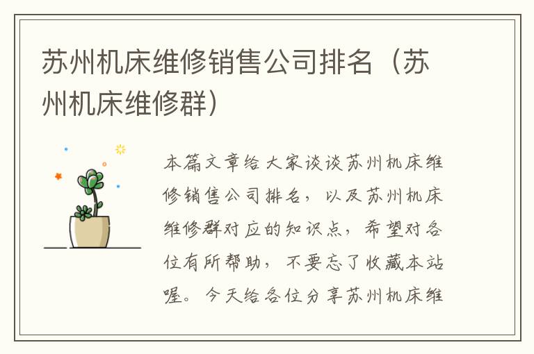 苏州机床维修销售公司排名(苏州机床维修群)