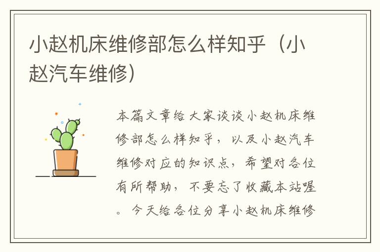 小赵机床维修部怎么样知乎(小赵汽车维修)