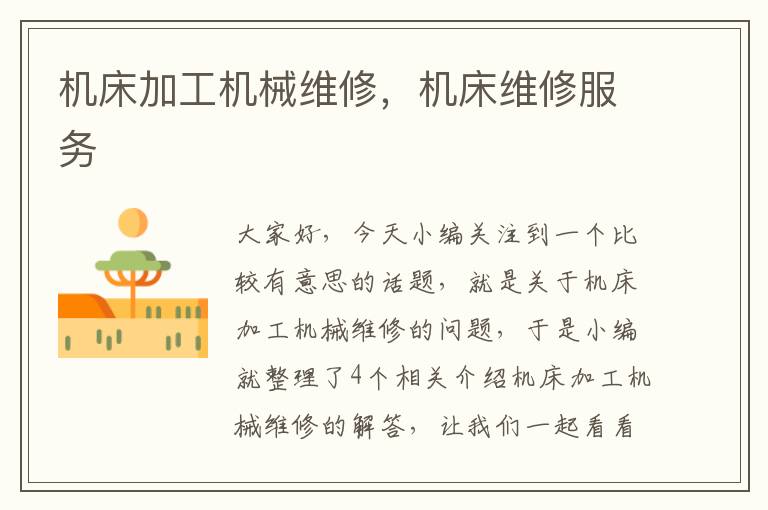 机床加工机械维修,机床维修服务