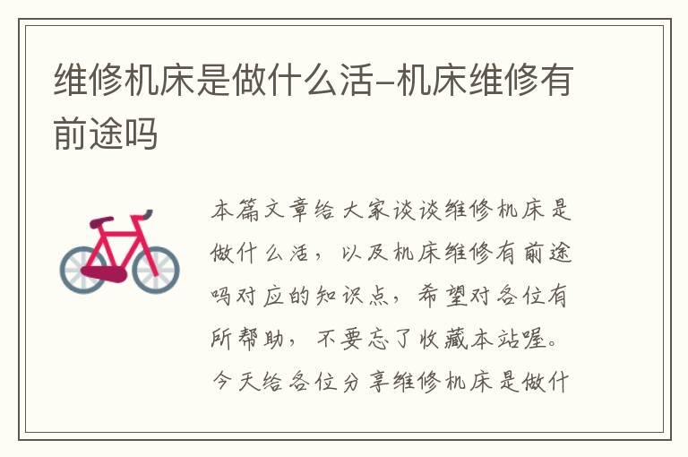 维修机床是做什么活-机床维修有前途吗