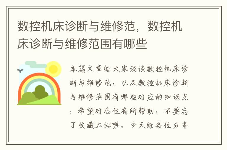 数控机床诊断与维修范,数控机床诊断与维修范围有哪些