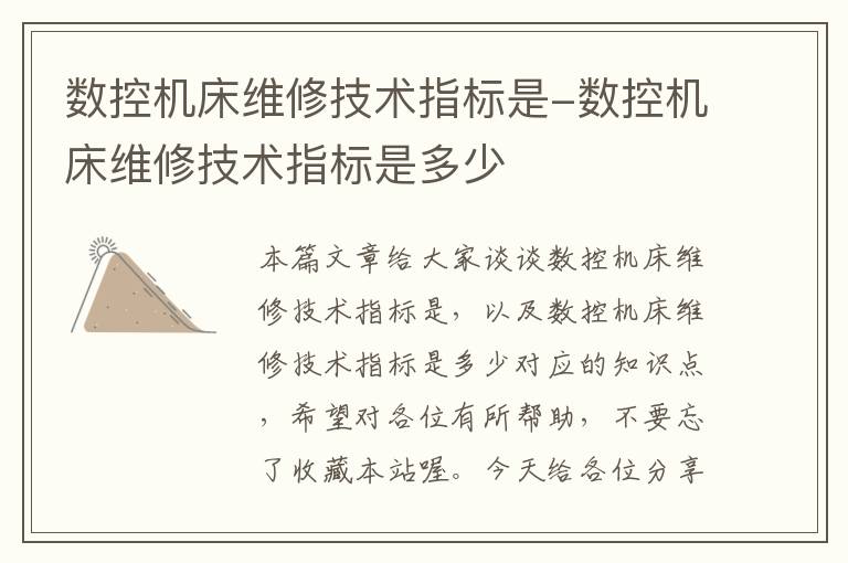 数控机床维修技术指标是-数控机床维修技术指标是多少
