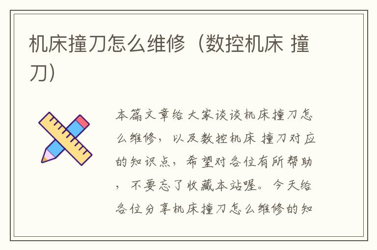 机床撞刀怎么维修(数控机床 撞刀)