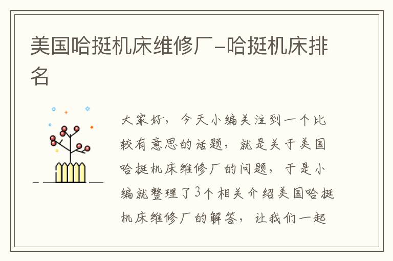 美国哈挺机床维修厂-哈挺机床排名