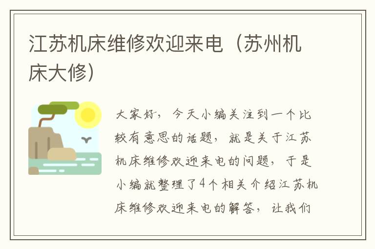 江苏机床维修欢迎来电(苏州机床大修)