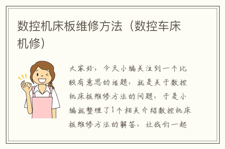 数控机床板维修方法(数控车床机修)