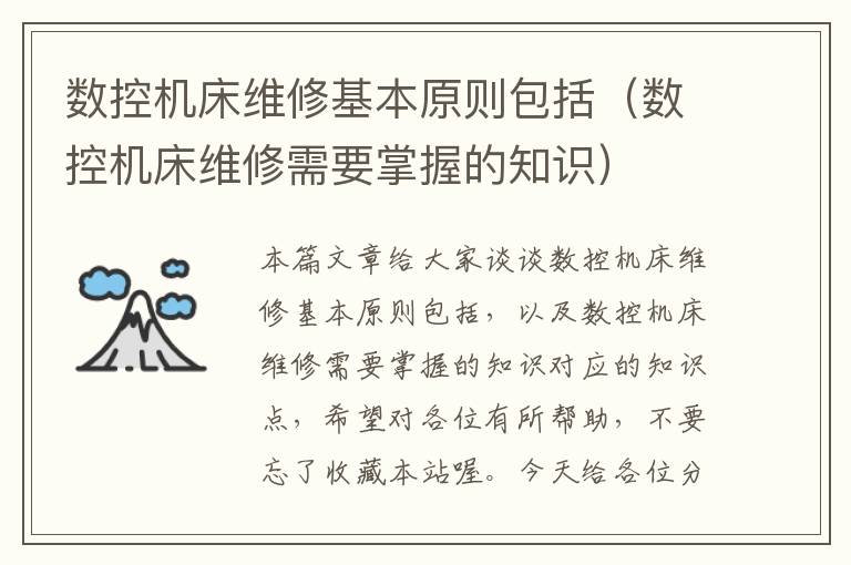 数控机床维修基本原则包括(数控机床维修需要掌握的知识)