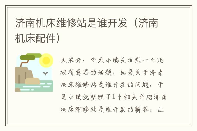 济南机床维修站是谁开发(济南机床配件)