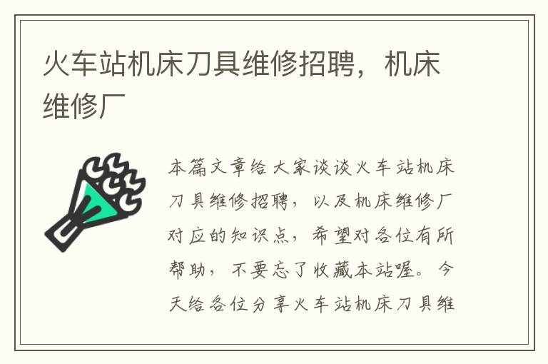 火车站机床刀具维修招聘,机床维修厂
