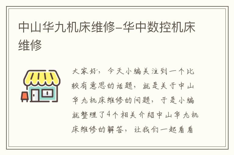 中山华九机床维修-华中数控机床维修