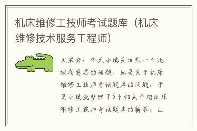 机床维修工技师考试题库(机床维修技术服务工程师)
