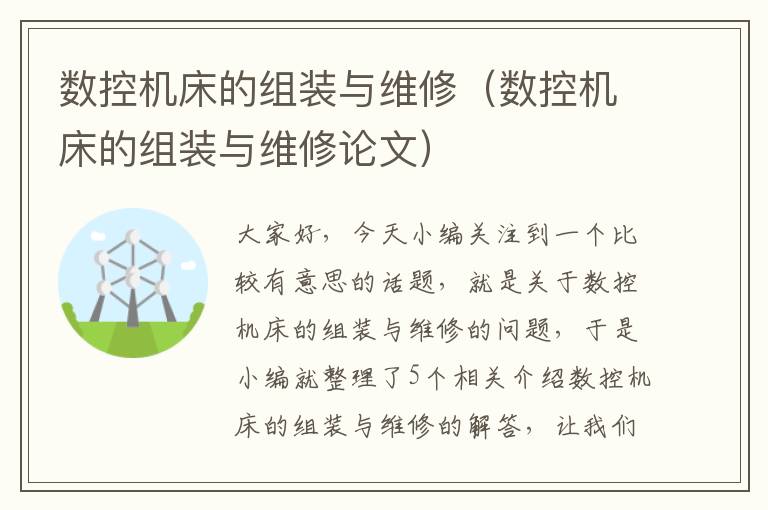 数控机床的组装与维修(数控机床的组装与维修论文)