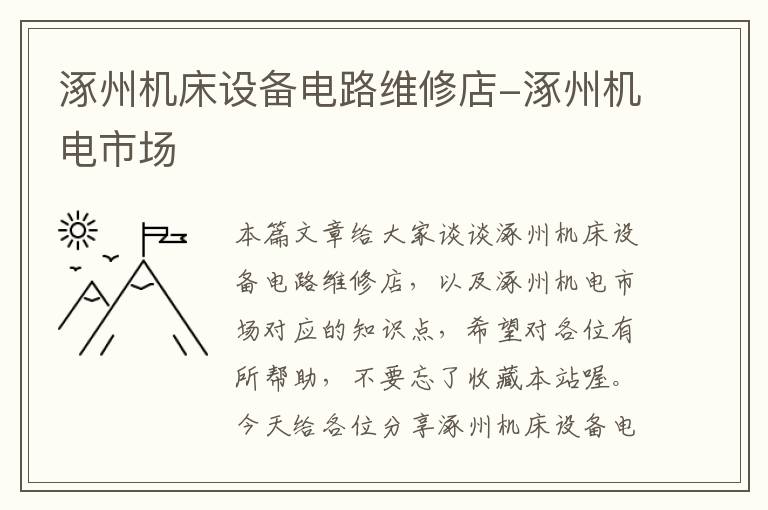涿州机床设备电路维修店-涿州机电市场