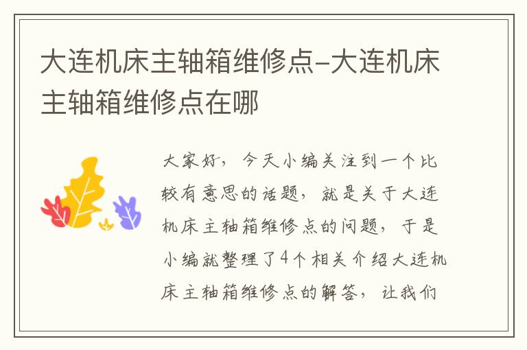 大连机床主轴箱维修点-大连机床主轴箱维修点在哪