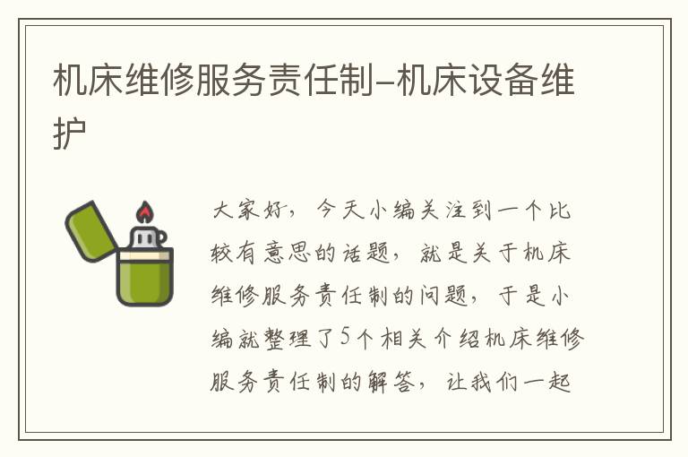 机床维修服务责任制-机床设备维护