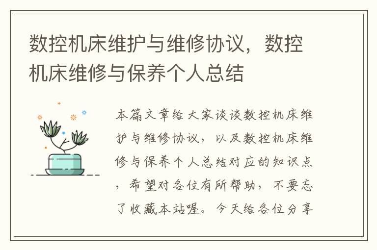 数控机床维护与维修协议,数控机床维修与保养个人总结