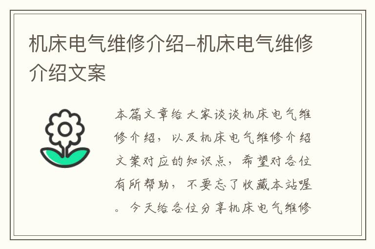 机床电气维修介绍-机床电气维修介绍文案
