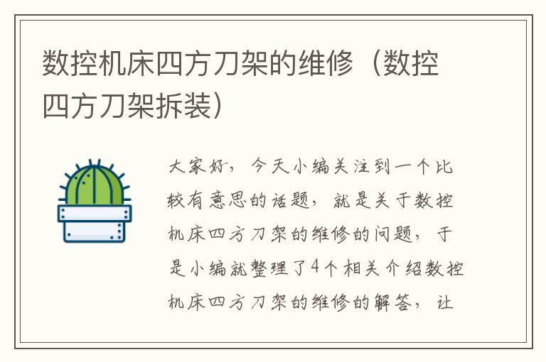 数控机床四方刀架的维修(数控四方刀架拆装)
