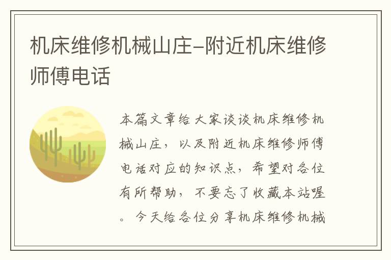 机床维修机械山庄-附近机床维修师傅电话