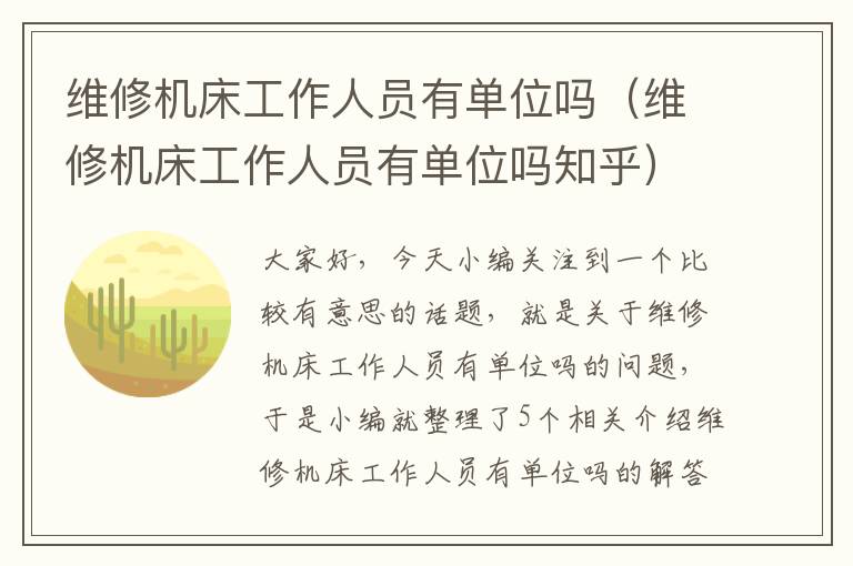 维修机床工作人员有单位吗(维修机床工作人员有单位吗知乎)