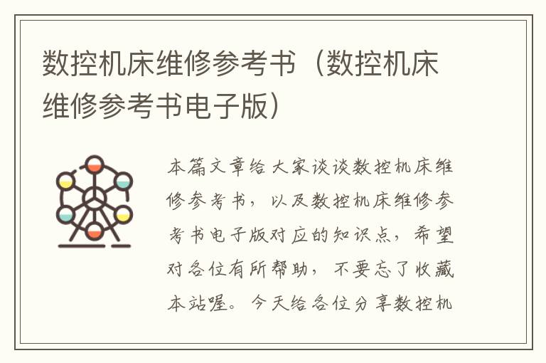 数控机床维修参考书(数控机床维修参考书电子版)