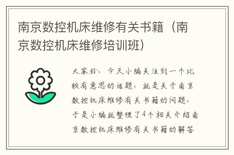 南京数控机床维修有关书籍(南京数控机床维修培训班)