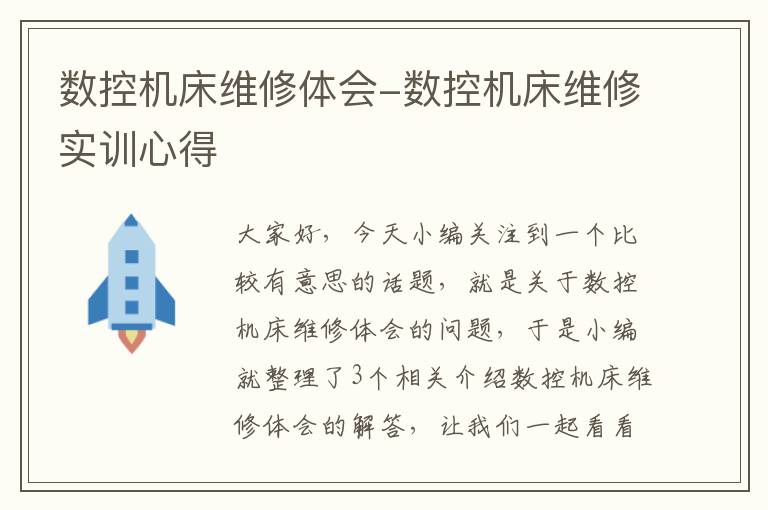 数控机床维修体会-数控机床维修实训心得
