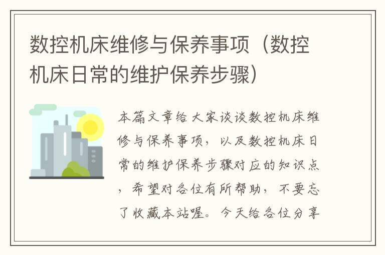 数控机床维修与保养事项(数控机床日常的维护保养步骤)