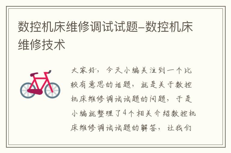 数控机床维修调试试题-数控机床维修技术