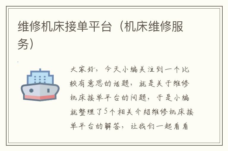 维修机床接单平台(机床维修服务)