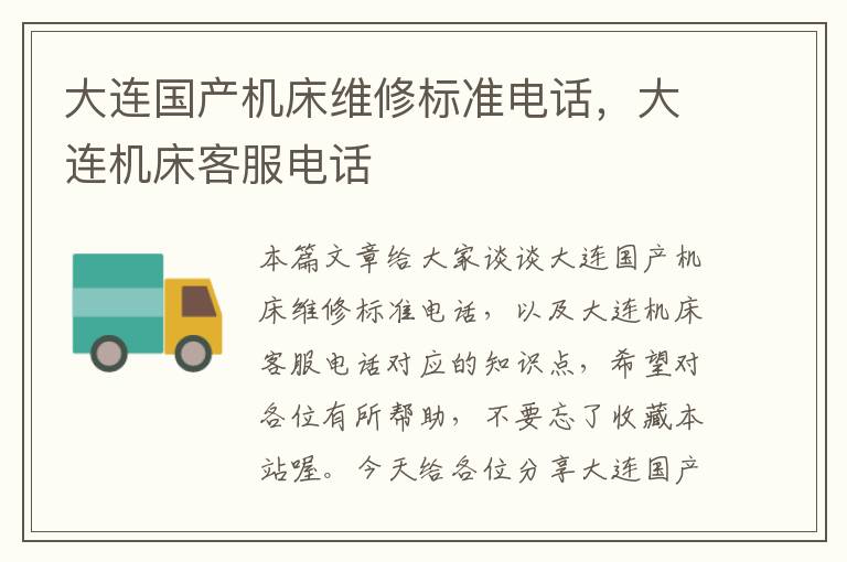 大连国产机床维修标准电话,大连机床客服电话