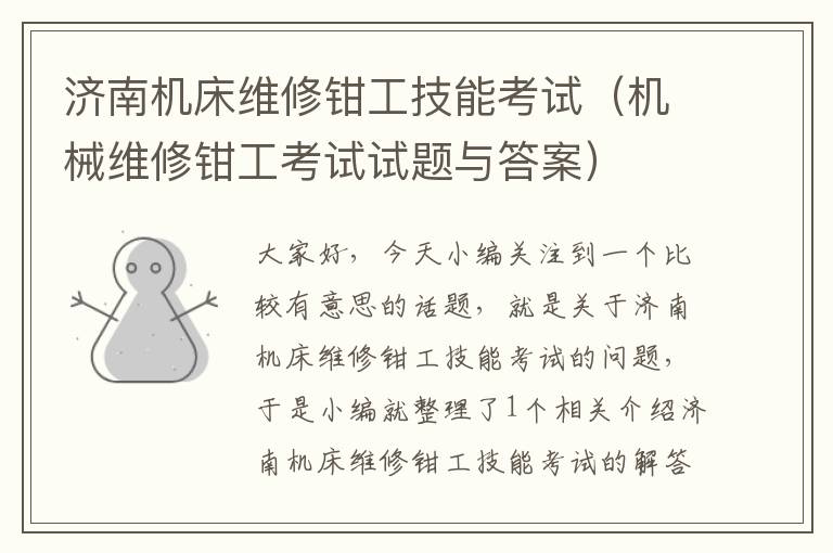 济南机床维修钳工技能考试(机械维修钳工考试试题与答案)