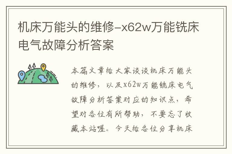 机床万能头的维修-x62w万能铣床电气故障分析答案